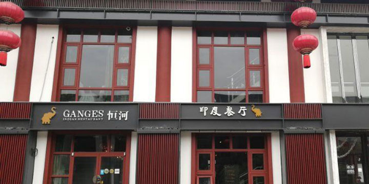 Ganges-top indian restaurants in Xian