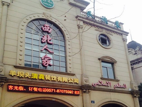 Popular Muslim Restaurants in Hangzhou