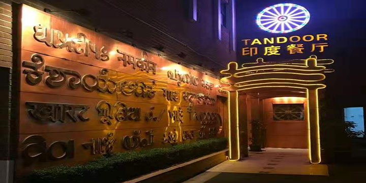 Tandoor Indian Restaurant-Top Indian Restaurants in Shanghai