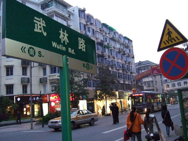 Wulin Shopping Street